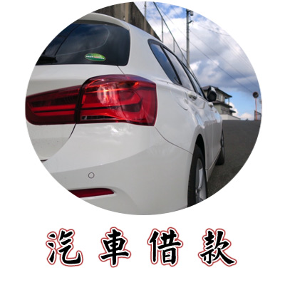 汽車借款
