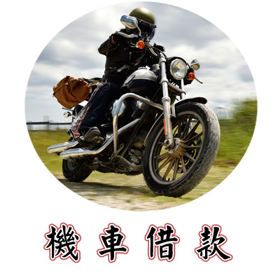 機車借款