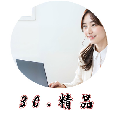 3C.精品