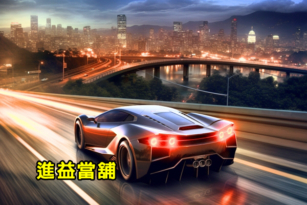 善化當舖機車借款｜快速審核、靈活週轉，解決資金需求首選！